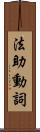 法助動詞 Scroll