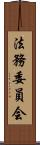 法務委員会 Scroll