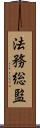 法務総監 Scroll