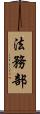 法務部 Scroll
