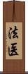 法医 Scroll