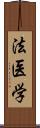 法医学 Scroll