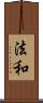 法和 Scroll