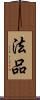 法品 Scroll