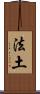 法土 Scroll
