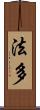 法多 Scroll