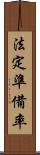法定準備率 Scroll