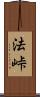 法峠 Scroll