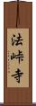 法峠寺 Scroll