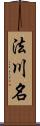 法川名 Scroll