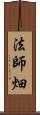 法師畑 Scroll