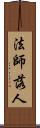 法師落人 Scroll