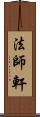 法師軒 Scroll