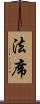 法席 Scroll