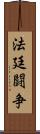 法廷闘争 Scroll