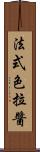 法式色拉醬 Scroll