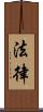 法律 Scroll
