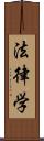 法律学 Scroll