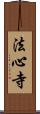 法心寺 Scroll