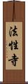 法性寺 Scroll
