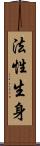 法性生身 Scroll