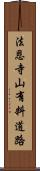 法恩寺山有料道路 Scroll