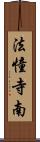 法憧寺南 Scroll