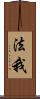 法我 Scroll