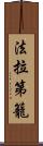 法拉第籠 Scroll