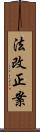 法改正案 Scroll