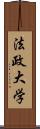 法政大学 Scroll