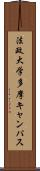 法政大学多摩キャンパス Scroll