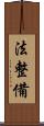 法整備 Scroll