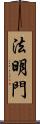 法明門 Scroll