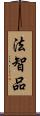 法智品 Scroll