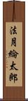 法月綸太郎 Scroll