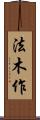 法木作 Scroll