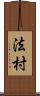法村 Scroll