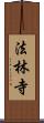 法林寺 Scroll