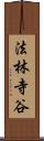 法林寺谷 Scroll