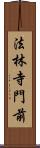 法林寺門前 Scroll