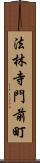 法林寺門前町 Scroll