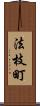 法枝町 Scroll