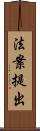 法案提出 Scroll