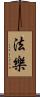 法樂 Scroll