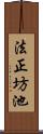 法正坊池 Scroll