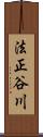 法正谷川 Scroll