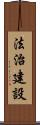 法治建設 Scroll