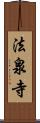 法泉寺 Scroll