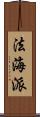 法海派 Scroll